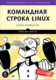 Командная строка Linux