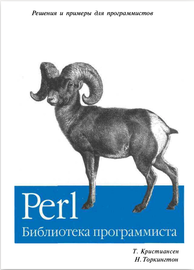 Perl библиотека программиста