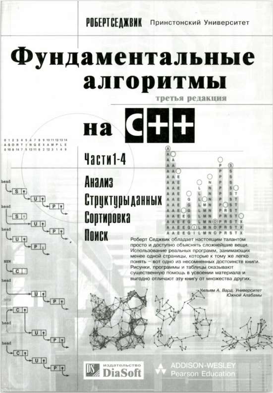 Фундаментальные алгоритмы на C++