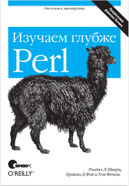 Изучаем perl глубже