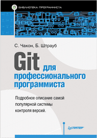 Git для профессионального программиста