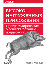 Высоконагруженные приложения. Программирование, масштабирование, поддержка