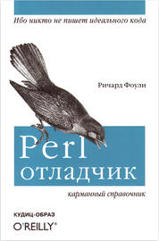 Perl отладчик. Карманный справочник