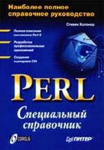 Perl специальный справочник