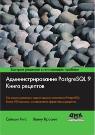 Администрирование PostgreSQL 9. Книга рецептов