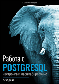 Работа с PostgreSQL. Настройка и маштабирование