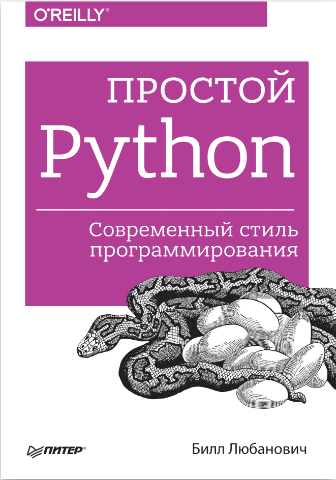 Простой Python