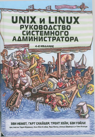 Руководство системного администратора. Unix и Linux